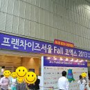 프랜차이즈 서울 fall 코엑스 2013 방문기