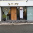 동부다방 이미지