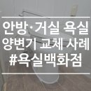 동문굿모닝힐아파트경로당 | [욕실백화점] 고양시 덕이동문 굿모닝힐 3차아파트 양변기 교체 사례 및 후기