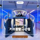 팡팡게임존 | 은평구키즈카페 키즈팡팡 구산점 서울형키즈카페 주차 및 솔직후기