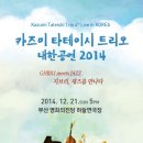 카즈미 타테이시 트리오 내한공연 이미지