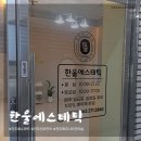 한울에스테틱 - 세종특별자치시 | 한울에스테틱