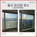 울산 유리창청소 믿고 맡길 수 있는 전문업체