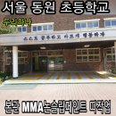 동원초교 정문 이미지
