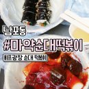 마약떡볶이랑불오뎅 - 금천구 독산로40길 32 | 남포동 비프광장 떡볶이 맛집 비싸서 놀란 마약순대떡볶이
