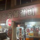 면목숯불갈비 이미지