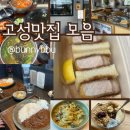 칼국수.집(ZIP) | 고성 맛집.zip📋내돈내산_보배진,교암리 맛집(ft.맹그로브 워케이션)