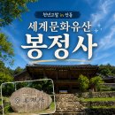 승원전기공사 | 안동 가볼만한곳 봉정사｜국보와 보물을 품은 유네스코 세계문화유산 후기