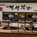 경성김밥 이미지