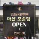 응급실국물떡볶이아산