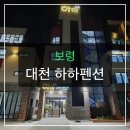 대천 하하펜션, 가족여행객이 칭찬한 의외의 장점은?
