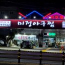 미정아구찜 이미지