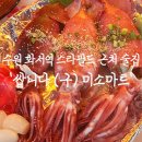 미소마트 | 수원 화서역 스타필드 근처 술집 쌉니다 구 미소마트 총알 오징어 찜 맛후기