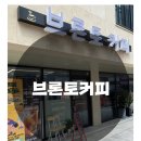 브론토커피