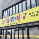 동해생아구불고기 이미지