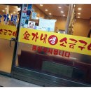 김가네생소금구이 이미지