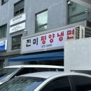 서울 3대 평양냉면 진미평양냉면 후기 (주차,웨이팅,가격)