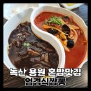 엄경식짬뽕