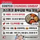 A델리 | 코스트코 충무김밥, 요즘 델리코너에서 줄 서는 이유