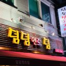 덤덤앤드덤 이미지