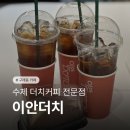 이안더치 이미지