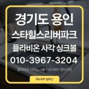 용인보평역 서희스타힐스 리버파크 | [용인 싱크볼교체] 서희스타힐스 리버파크 신상 사각 싱크볼 플라비온 FVS-860 시공 후기