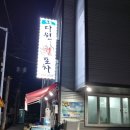 다원회포차 이미지