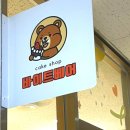 바이트베어(Bite Bear)