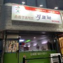 지코바숯불치킨신음점 이미지