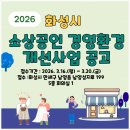 화성시근로자종합복지관 | [공지] 2026년 화성시 소상공인 경영환경개선사업, 300만 원으로 가게 확 바꾸는 법