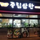 죽림삼합 | 여수 죽림삼합 내돈내산 후기 I 여수 삼합집 추천, 여수 현지인 맛집