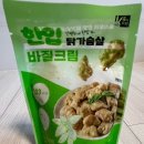 육식토끼 가성비 좋은 닭가슴살 육식토끼 한입 닭가슴살
