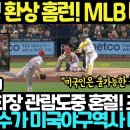 속보 김하성 환상 홈런 찢었다;; MLB 회장 관람도중 혼절! 미국 초토화;; 한국인이 미국야구 역사 바꿨다! 이미지