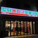 도담숯불구이