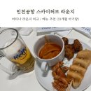 스카이21 | 인천공항 1터미널 탑승동 라운지 스카이허브 이용후기 가격 리뉴얼 메뉴 21개월 아기랑 마티나 라운지 비교