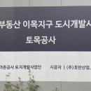 종전부동산 효행지구 도시개발사업 이미지