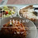 삼성초등학교 | [김해] 삼정동 맛집 도우가 맛있는 ‘블루도우 피자’ 방문후기