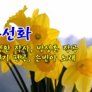 손빈아 수선화 체칠리아 이미지