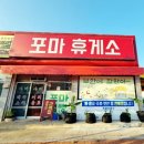 포마휴게소