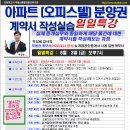 [6월 3일 금-오후7시]아파트(오피스텔)분양권 계약서 작성실습-경매학원,인천경매학원,부동산경매학원,OBS교육아카데미 이미지