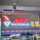 원주농협 하나로마트 단계점 | 단계동곱창막창 불향기 본점 모듬세트 껍데기 삼겹살까지 쫄깃한 맛집