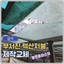 아주아파트 상가 앞 | 오래된렉산수리업체 아파트상가시설물보수