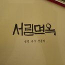 서림면옥