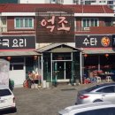 억조손짜장 이미지