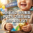 샘고을시장 마을금고 | 새마을금고 아기통장, 연 12% 고금리 비밀 저만 몰랐나요?