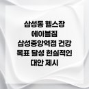 삼성웰빙사우나 | 삼성동 헬스장 에이블짐 삼성중앙역점 건강 목표 달성 현실적인 대안 제시