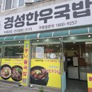 거제도 아침식사 맛집 경성한우국밥 후기 - 콩나물국밥 등 유람선 탈때 아침 일찍 가능