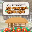 ㈜동강 | 서천 이하복 고택 문화재 사랑채, 문화재 사랑을 채우다 체험 후기 :: 고택, 종갓집 문화재 활용사업
