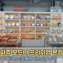 성동로 | 파주 모드니 프리미엄 본점 후기! 그릇 좋아한다면 통장 조심해야 하는 쇼핑 성지