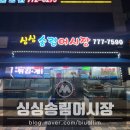 싱싱송림어시장 - 동구 샛골로 169 | [송림동] 싱싱송림어시장